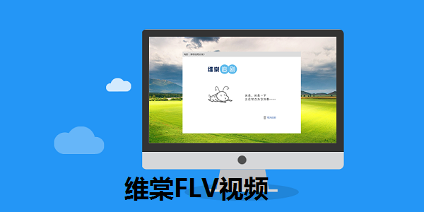 维棠FLV视频截图