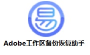 Adobe工作区备份恢复助手段首LOGO