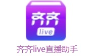 齐齐live直播助手段首LOGO