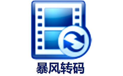 暴风转码段首LOGO