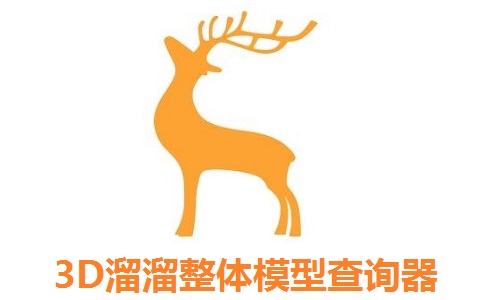 3D溜溜整体模型查询器段首LOGO