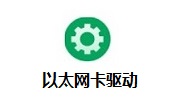 以太网卡驱动段首LOGO