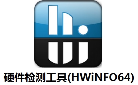 硬件检测工具(HWiNFO64)段首LOGO
