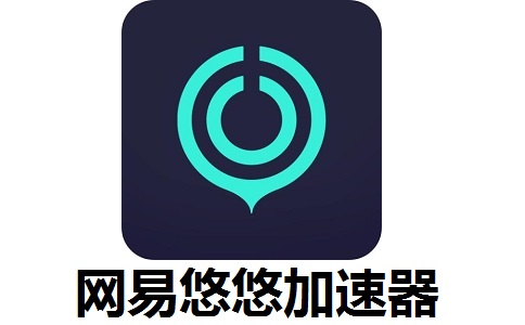 网易悠悠加速器段首LOGO