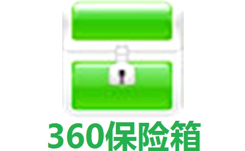 360保险箱段首LOGO