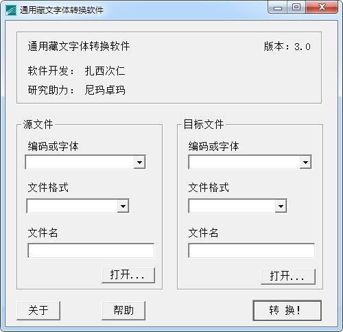 通用藏文字体转换软件截图
