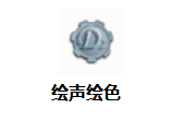绘声绘色段首LOGO