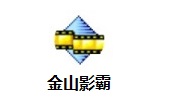 金山影霸段首LOGO