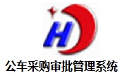 公车采购审批管理系统段首LOGO