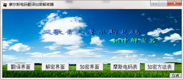 摩尔斯电码翻译加密解密器截图