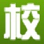 校无忧在线考试系统