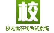 校无忧在线考试系统段首LOGO