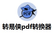 转易侠PDF转换器段首LOGO