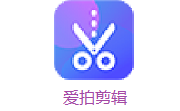 爱拍剪辑段首LOGO