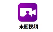 来画视频段首LOGO