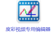 度彩视频专用编辑器段首LOGO