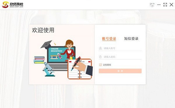 欣师网校截图