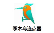 啄木鸟连点器段首LOGO