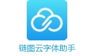 链图云字体助手段首LOGO