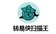 转易侠扫描王段首LOGO