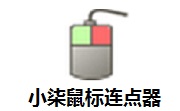 小柒鼠标连点器段首LOGO