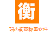 瑞杰衡器称重软件段首LOGO