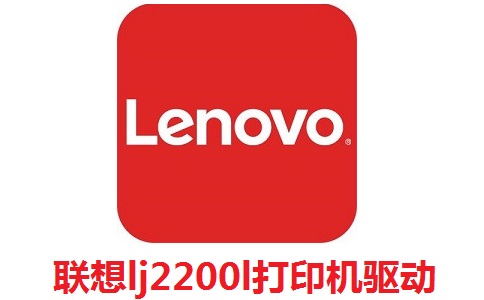 联想lj2200l打印机驱动段首LOGO