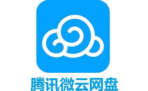 腾讯微云网盘段首LOGO