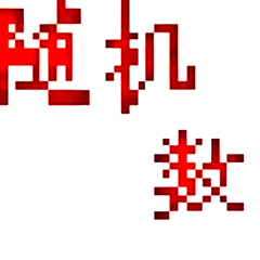 随机数字生成器
