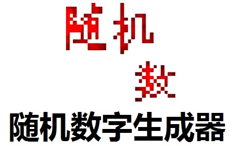 随机数字生成器段首LOGO