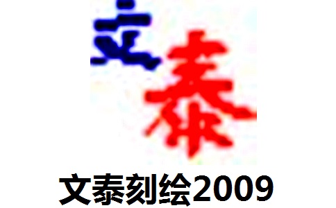 文泰刻绘2009段首LOGO