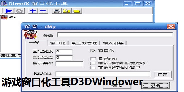 游戏窗口化工具D3DWindower截图
