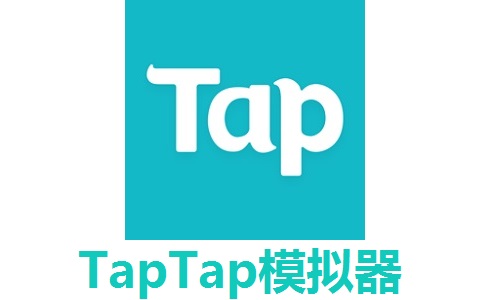 TapTap模拟器段首LOGO