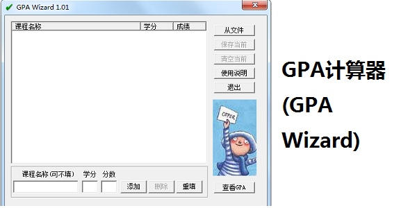GPA计算器(GPA Wizard)截图