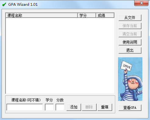 GPA计算器(GPA Wizard)截图