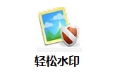 轻松水印段首LOGO