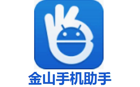 金山手机助手段首LOGO