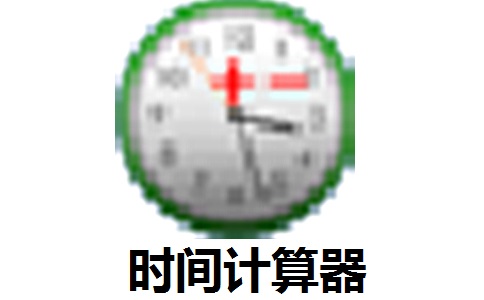 时间计算器段首LOGO