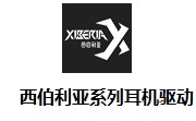 西伯利亚系列耳机驱动段首LOGO