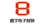 数字电子时钟段首LOGO