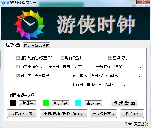 游侠时钟(桌面时钟)截图