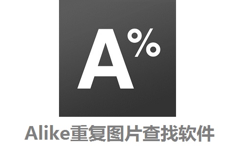 Alike重复图片查找软件段首LOGO