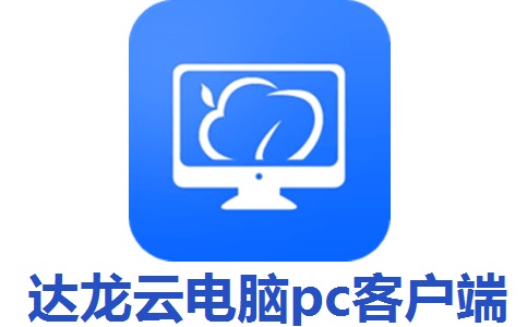 达龙云电脑pc客户端段首LOGO