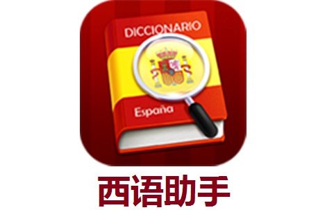 西语助手段首LOGO