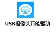 USB摄像头万能驱动段首LOGO