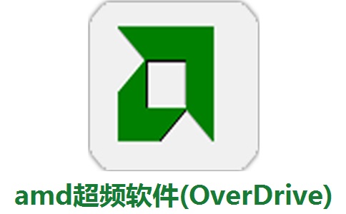 amd超频软件(OverDrive)段首LOGO