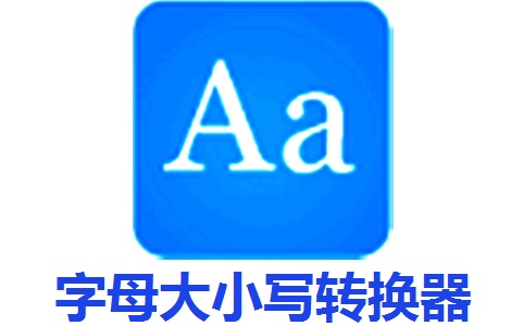 字母大小写转换器段首LOGO