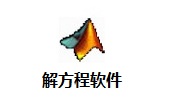 解方程软件段首LOGO