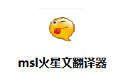 msl火星文翻译器段首LOGO