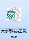 字母大小写转换器截图